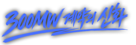 300MW 계약의 신화